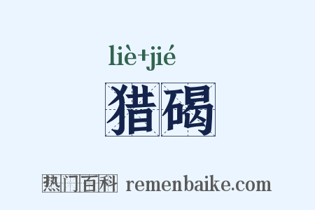 猎碣是什么意思的图片